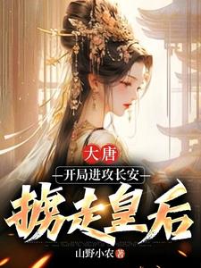 大唐:开局进攻长安,掳走皇后