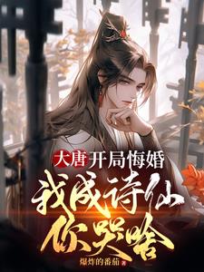 大唐:谁让这个驸马上朝的!