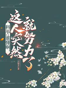 科举:启禀皇上,状元郎又发疯了