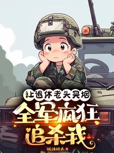 让退休老头买烟，全军疯狂追杀我