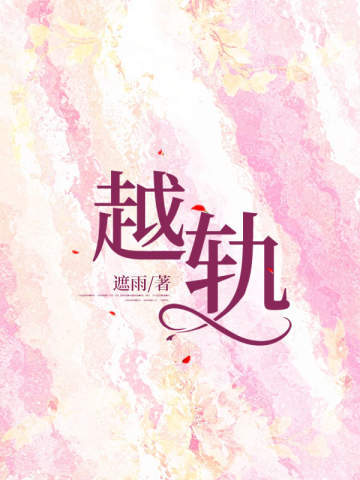 越轨